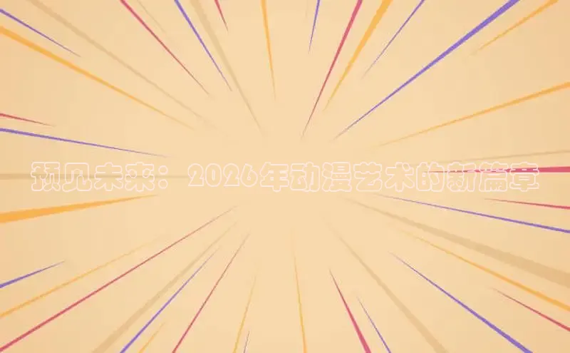 樱花动漫专门专注动漫的门户网站的